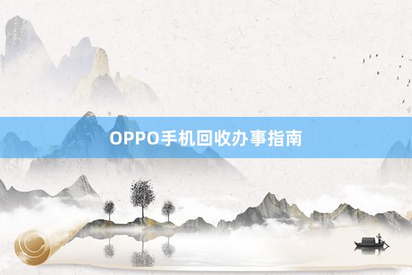 OPPO手机回收办事指南