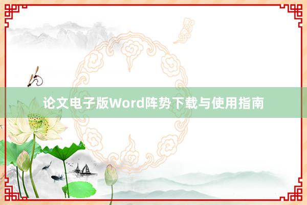 论文电子版Word阵势下载与使用指南