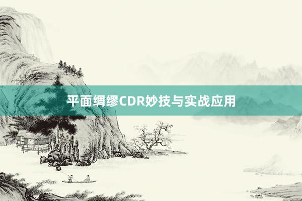 平面绸缪CDR妙技与实战应用