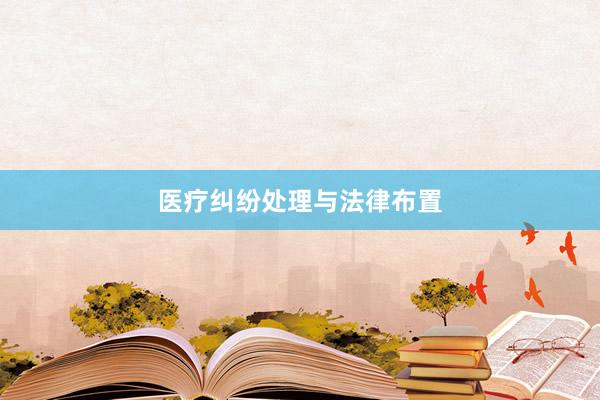 医疗纠纷处理与法律布置