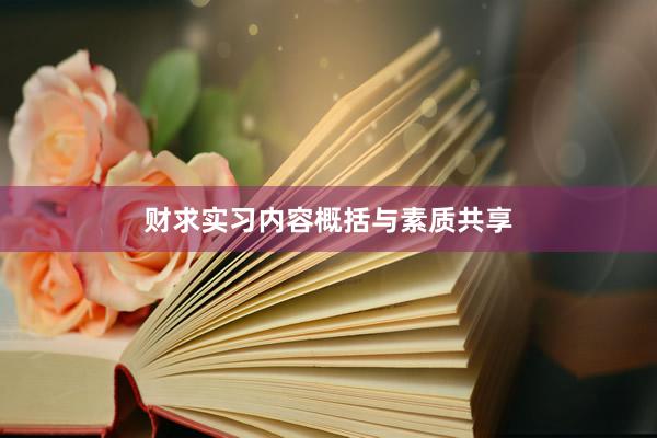 财求实习内容概括与素质共享